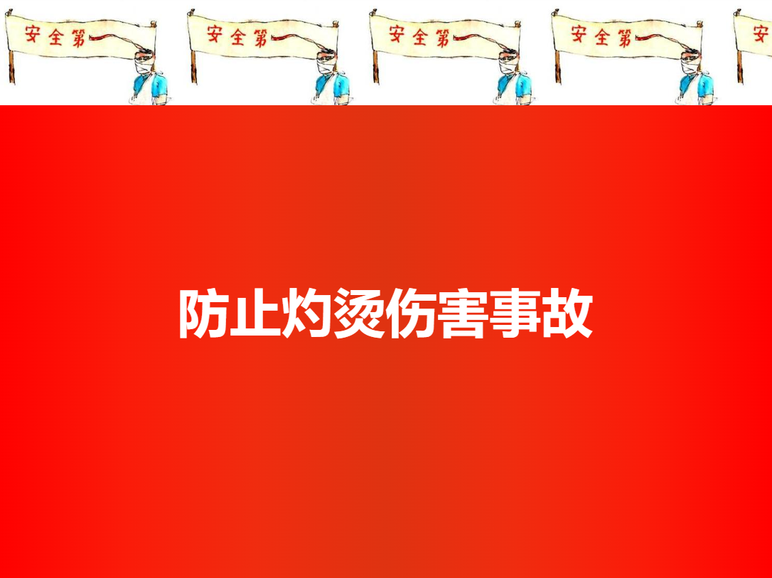 防止烫伤事故培训