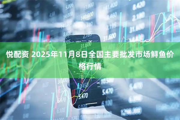 悦配资 2025年11月8日全国主要批发市场鲟鱼价格行情