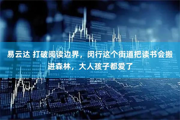 易云达 打破阅读边界，闵行这个街道把读书会搬进森林，大人孩子都爱了